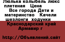 Люлька-колыбель люкс плетеная › Цена ­ 3 700 - Все города Дети и материнство » Качели, шезлонги, ходунки   . Краснодарский край,Армавир г.